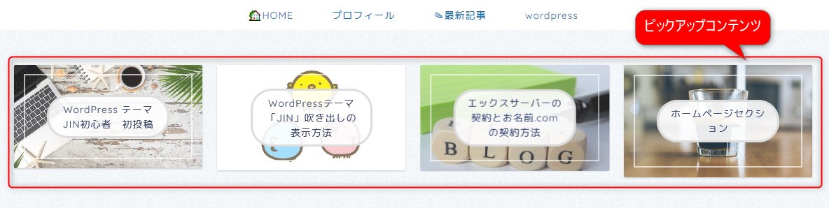 Wordpress Jin 便利すぎるピックアップコンテンツ Nonoguni Blog