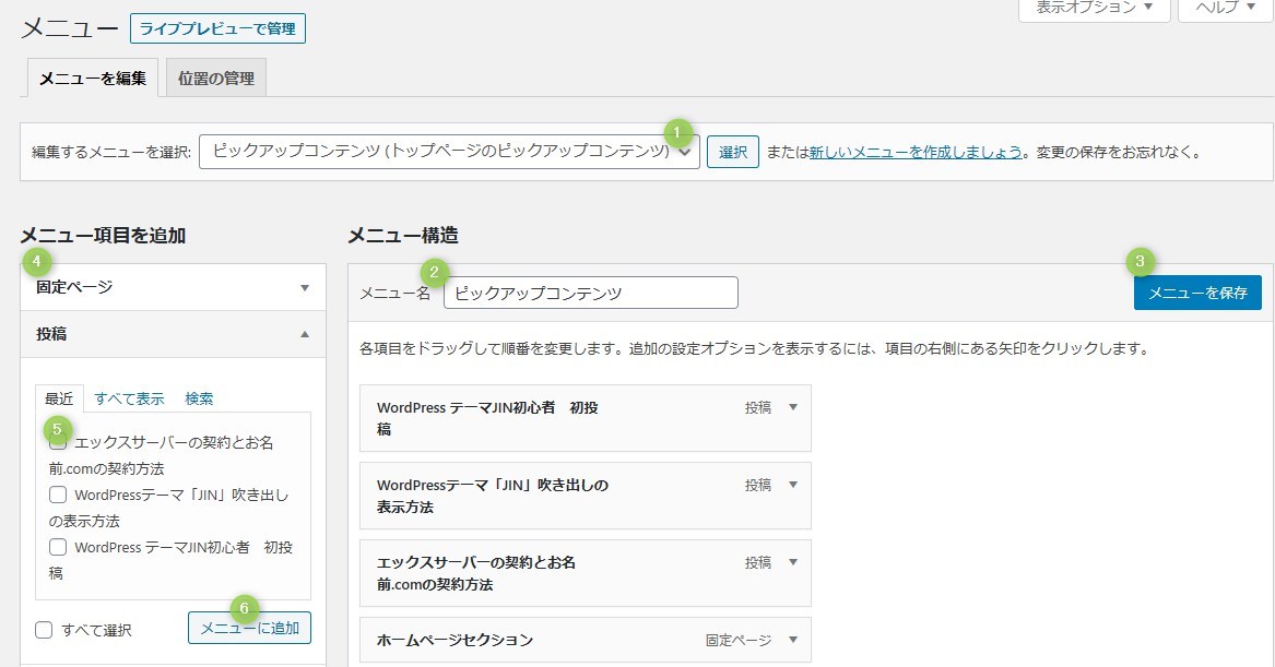 Wordpress Jin 便利すぎるピックアップコンテンツ Nonoguni Blog